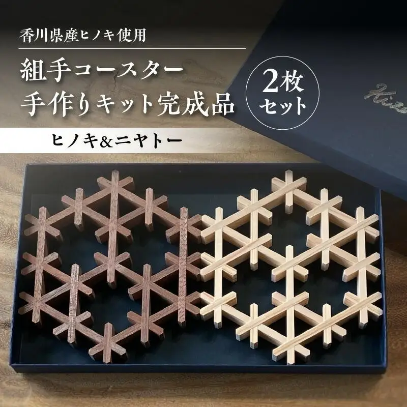組手コースター手作りキット完成品 2枚セット ヒノキ&ニヤトー