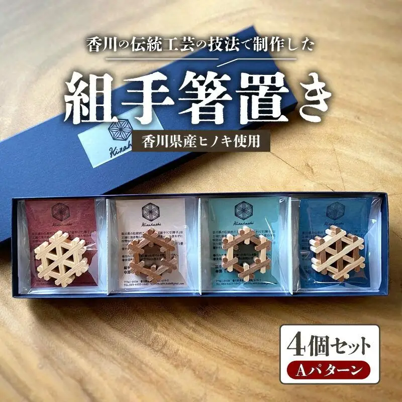 組手箸置き4個セット Aパターン