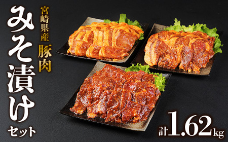 豚肉 簡単便利 時短 いもこ豚 ひと口みそ漬け 食べ比べセット (9人前) 合計1.62kg (肩ロース・ロース・ヒレ) 各540g 宮崎県産　九州産　国産