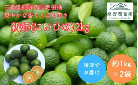 熊野薬草園の新姫（にいひめ）（1kg×2袋）【kmys0015A】