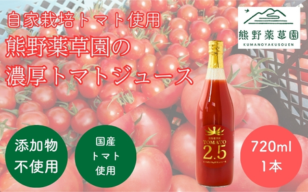 熊野薬草園の濃厚トマトジュース（1本）【kmys0016A】