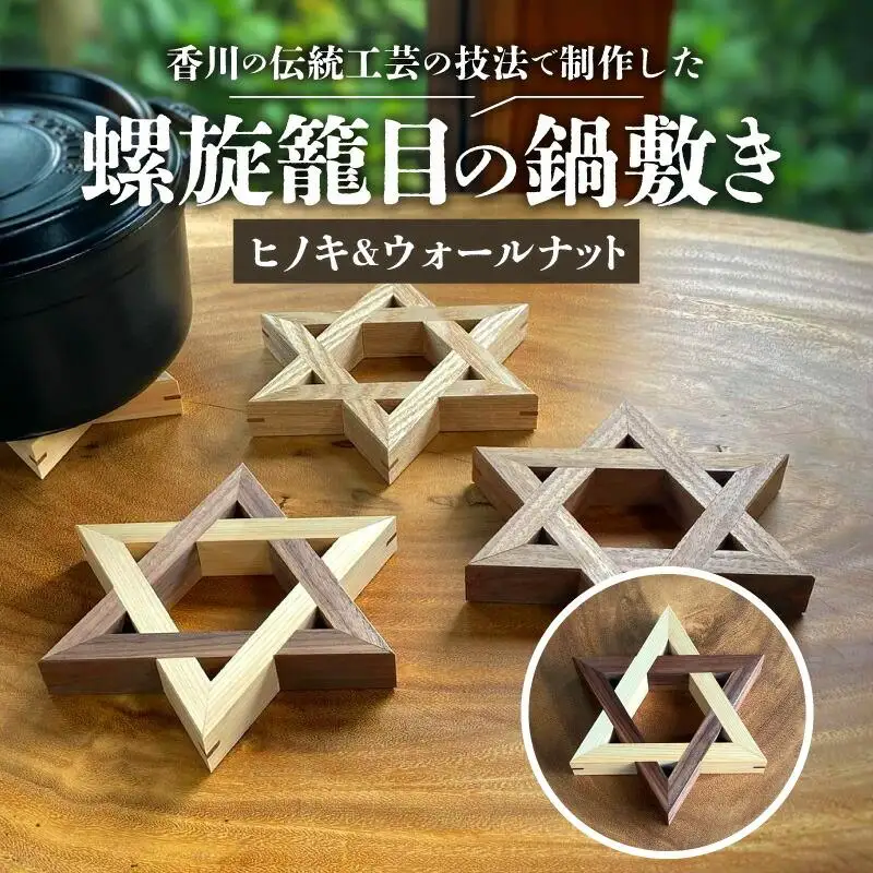 螺旋籠目の鍋敷き ヒノキ＆ウォールナット