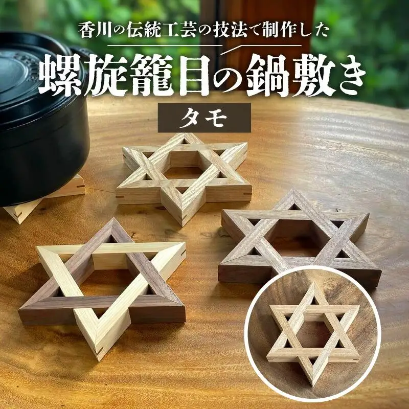 螺旋籠目の鍋敷き タモ