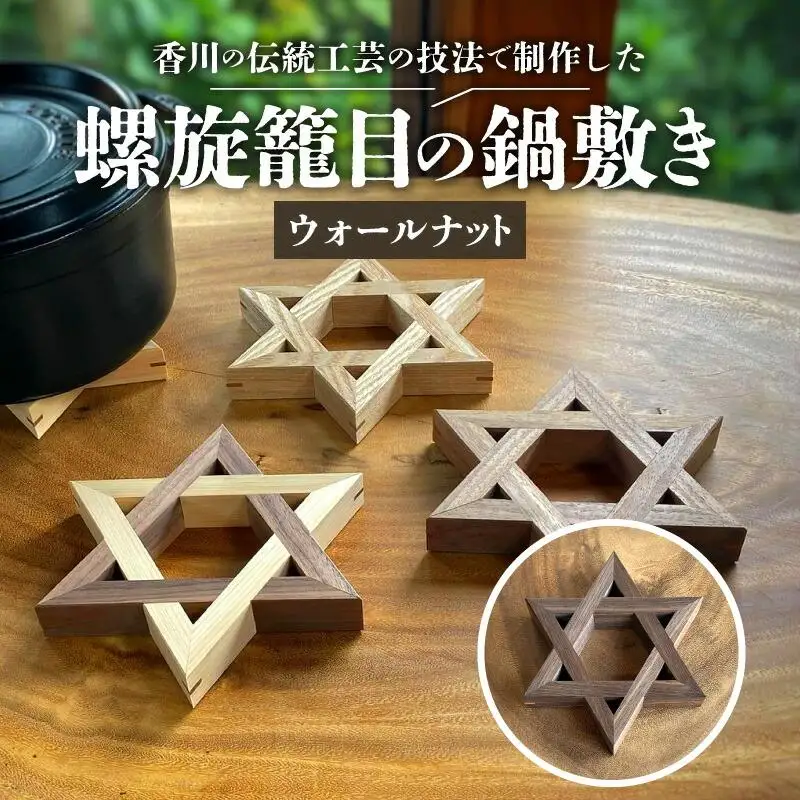 螺旋籠目の鍋敷き ウォールナット