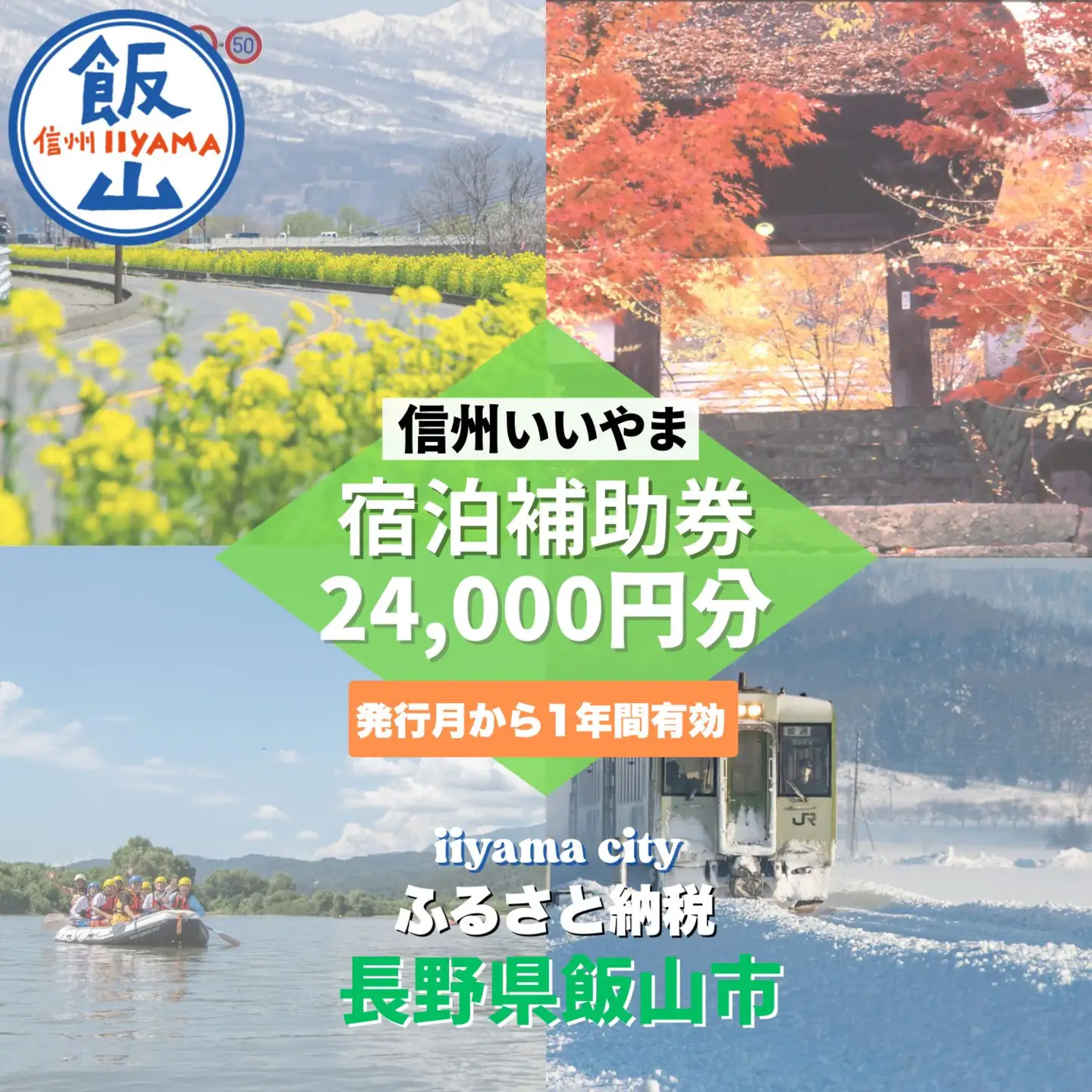 信州いいやま 宿泊補助券 24,000円分 信州飯山 宿泊補助券 T-4