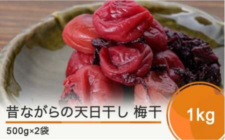 梅干し 昔ながらの天日干し梅干 1kg 500g×2 無添加 無着色 is-tuumx1