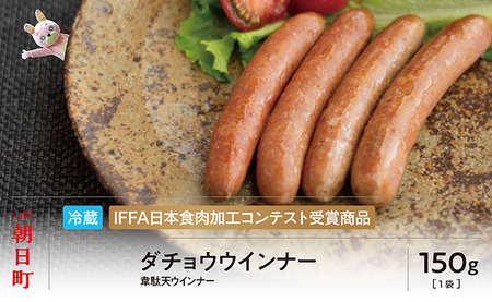 ダチョウ ウインナー 150g 山形県産 豚肉 ダチョウ肉 ポーク だちょう 韋駄天ウインナー 山形県 朝日町