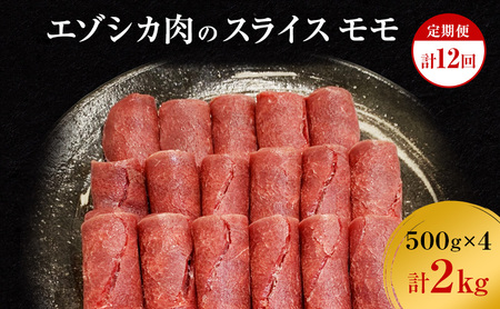 【12か月定期便】エゾシカ肉のスライス モモ(計2kg) 南富フーズ株式会社 鹿肉 ジビエ 鹿 肉 北海道 南富良野町 エゾシカ 