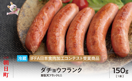 ダチョウ フランク ミニ 5本 250g 山形県産 豚肉 ダチョウ肉 ポーク だちょう 韋駄天フランク 山形県 朝日町
