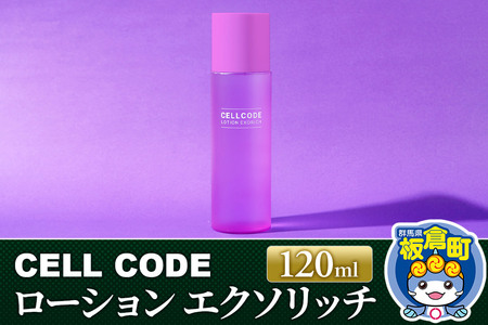 セルコード ローション エクソリッチ（120ml）ヒト幹細胞培養液 配合｜高保湿 化粧水 敏感肌 乾燥肌 年齢肌 保湿 ハリ くすみ 潤い 
