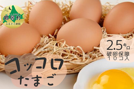 北海道 鶴居村産　卵らんハウスの心届ける　こだわり派のコッコロたまご