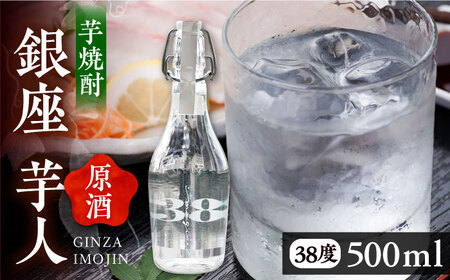芋焼酎 銀座芋人 （原酒） 500ml（38度）[VDA002] 焼酎 酒 いも焼酎