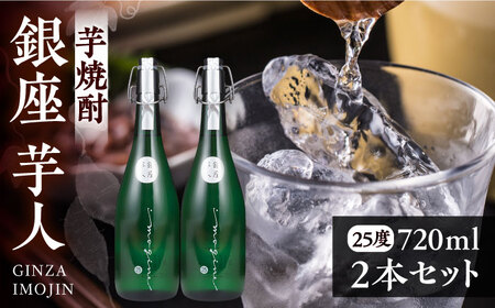 芋焼酎 銀座芋人 720ml×2本 25度 [VDA004] 芋焼酎