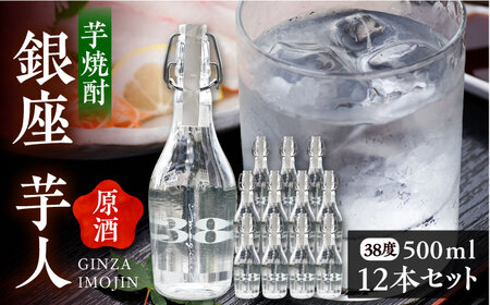 芋焼酎 銀座芋人 原酒 500ml×12本 38度 [VDA006] いも焼酎