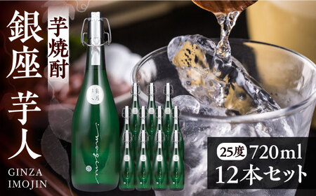 芋焼酎 銀座芋人 720ml×12本 25度 [VDA007] 芋焼酎
