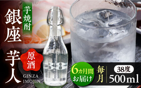 【全6回定期便】芋焼酎 銀座芋人 原酒 500ml（38度）[VDA010] いも焼酎