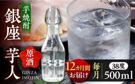 【全12回定期便】芋焼酎 銀座芋人 原酒 500ml（38度）[VDA011] 芋焼酎