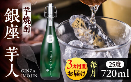 【全3回定期便】芋焼酎 銀座芋人 4合 720ml（25度）[VDA012] 焼酎 定期便