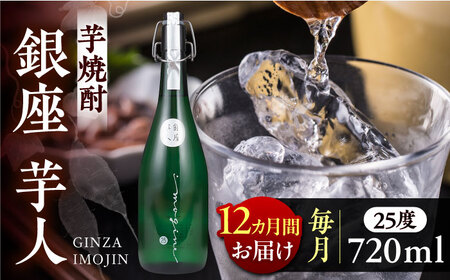 【全12回定期便】芋焼酎 銀座芋人 4合 720ml（25度）[VDA014] 焼酎 酒 いも焼酎