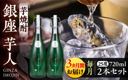 【全3回定期便】芋焼酎 銀座芋人 720ml×2本（25度）[VDA015] 芋焼酎 定期便