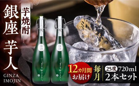 【全12回定期便】芋焼酎 銀座芋人 4合 720ml 2本セット（25度）[VDA017] 焼酎 酒 いも焼酎