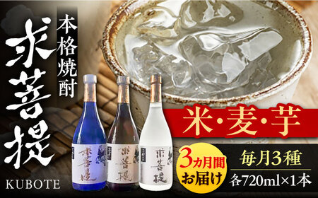 【全3回定期便】本格焼酎 求菩提 720ml×3種 [VDA018] 焼酎 酒 飲み比べ