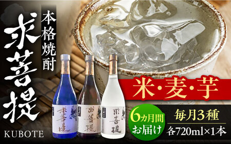 【全6回定期便】本格焼酎 求菩提 720ml 3種セット[VDA019] 焼酎 酒 飲み比べ