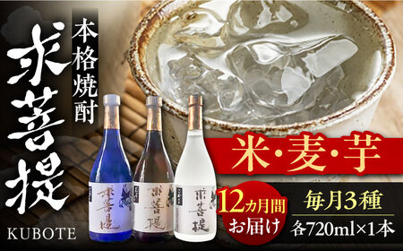【全12回定期便】本格焼酎 求菩提 720ml 3種セット[VDA020] 焼酎 酒 飲み比べ