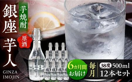 【全6回定期便】芋焼酎 銀座芋人 （原酒） 500ml×12本（38度）[VDA022] 焼酎 酒 いも焼酎
