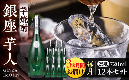 【全3回定期便】芋焼酎 銀座芋人 4合 720ml×12本（25度）[VDA024] 焼酎