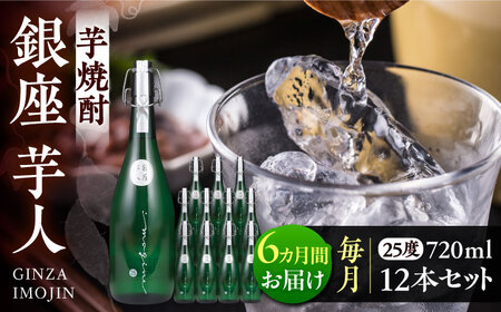 【全6回定期便】芋焼酎 銀座芋人 4合 720ml 12本セット（25度）[VDA025] 焼酎 酒 いも焼酎