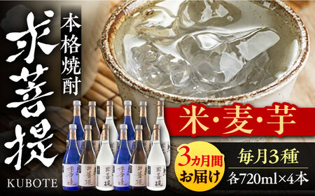 【全3回定期便】本格焼酎 求菩提 720ml×3種 各4本 [VDA027] 焼酎 飲み比べ 定期便
