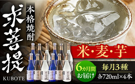 【全6回定期便】本格焼酎 求菩提 720ml 3種12本セット[VDA028] 焼酎 酒 飲み比べ