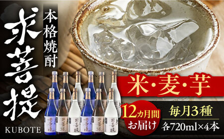 【全12回定期便】本格焼酎 求菩提 720ml 3種12本セット[VDA029] 焼酎 酒 飲み比べ