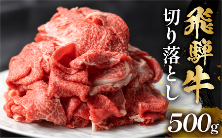 飛騨牛 切り落とし 500g 訳あり 駿河屋 訳あり [S768]