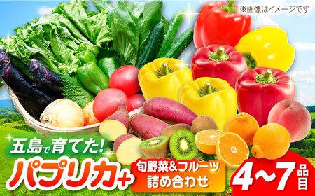 パプリカと旬の野菜・フルーツ詰め合わせ 五島市/HPIファーム [PCP011]  野菜 果物 やさい フルーツ 国産 新鮮 緑黄色野菜 産地直送 とれたて