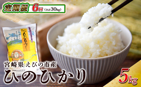 【令和7年産】【半年定期便】令和7年産 えびの産 ひのひかり 5kg×6ヶ月 合計30kg 米 お米 精米 白米 ご飯 国産 宮崎県産 九州産  送料無料 こめ おにぎり お弁当