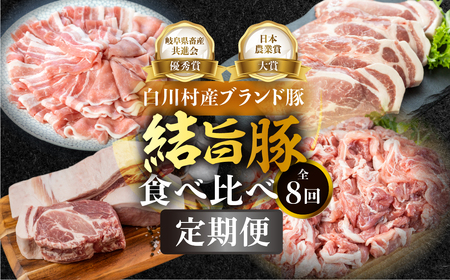 《定期便》全8回 白川郷 結旨豚 食べ比べ とんかつ しゃぶしゃぶ ブロック 切り落とし 食べ比べ バラ肉 ロース、肩ロース 豚肉 国産 白川村 真空パック 小分け 角煮 焼肉 ブランド豚 ゆいうまぶた 抗生物質 合成抗菌剤不使用 108000円 [S732] 豚肉 定期便 豚肉 定期便 豚肉 定期便 豚肉 定期便 