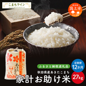 【定期便12回】令和7年産 秋田県産 あきたこまち【家計お助け米】27kg×12か月【こまちライン】