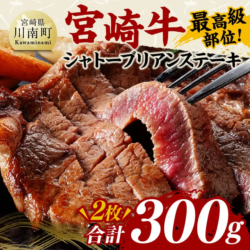 宮崎牛シャトーブリアンステーキ2枚　合計300ｇ【 肉 牛肉 国産 黒毛和牛 宮崎牛 ステーキ シャトーブリアン 宮崎県 川南町 】