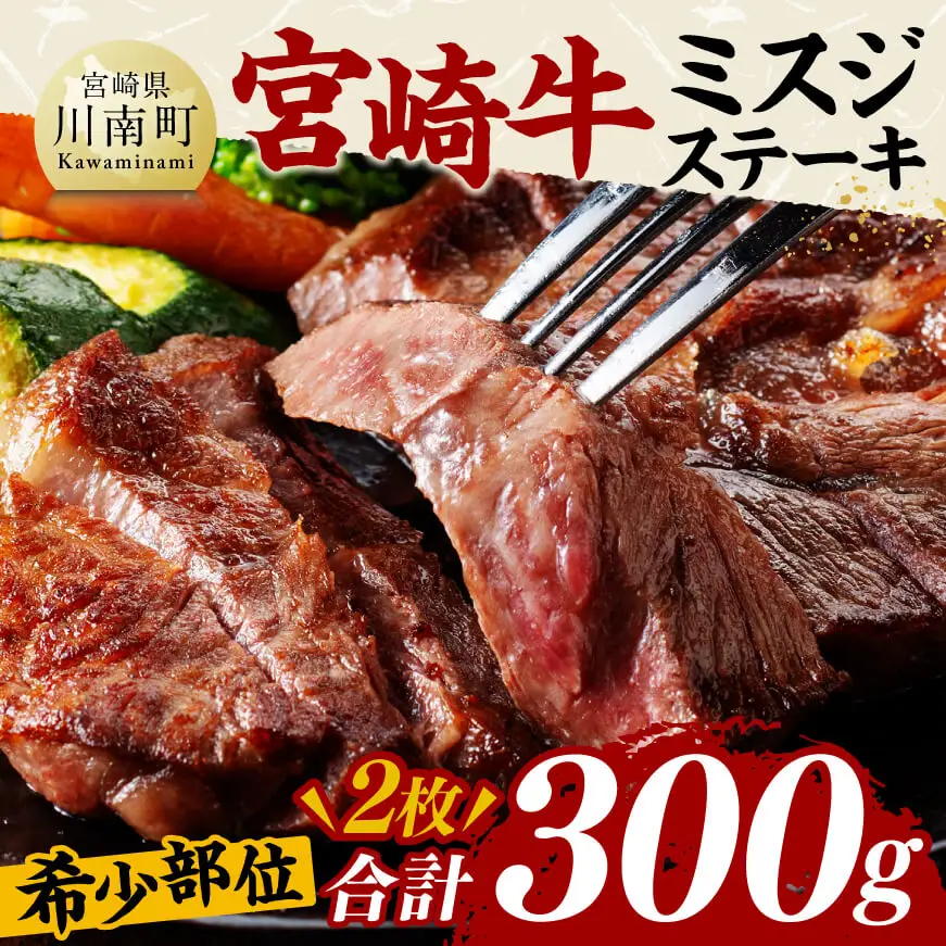 宮崎牛ミスジステーキ2枚　合計300ｇ【 肉 牛肉 国産 黒毛和牛 宮崎牛 ステーキ ミスジ 宮崎県 川南町 】