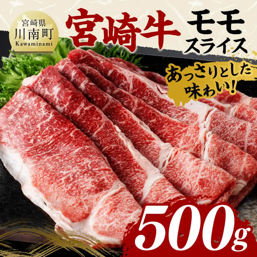 宮崎牛 モモスライス500ｇ 国産 九州産 宮崎県産 黒毛和牛 贈答 ギフト すき焼き しゃぶしゃぶ  グルメ お取り寄せ 記念日 食品 プレゼント モモ