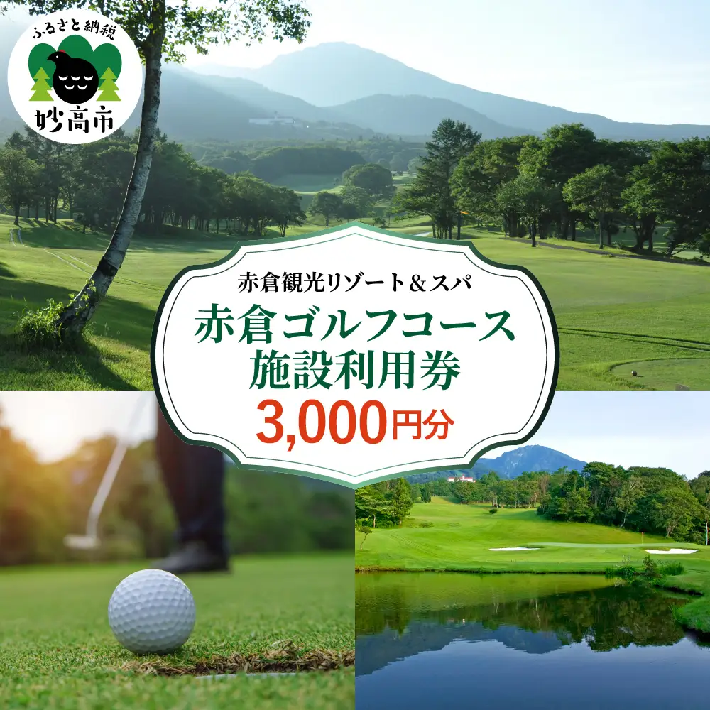 赤倉ゴルフコース施設利用券　3,000円分 ゴルフ場 利用券