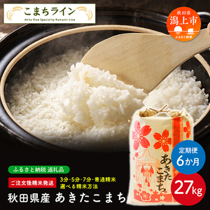 【定期便6回】【選べる精米方法：五分つき】令和7年産 秋田県産 あきたこまち27kg×6か月【こまちライン】