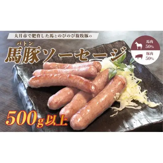 大月市で肥育した馬と放牧豚で作った馬豚ソーセージ【馬肉50%：豚肉50%】【1087-026】