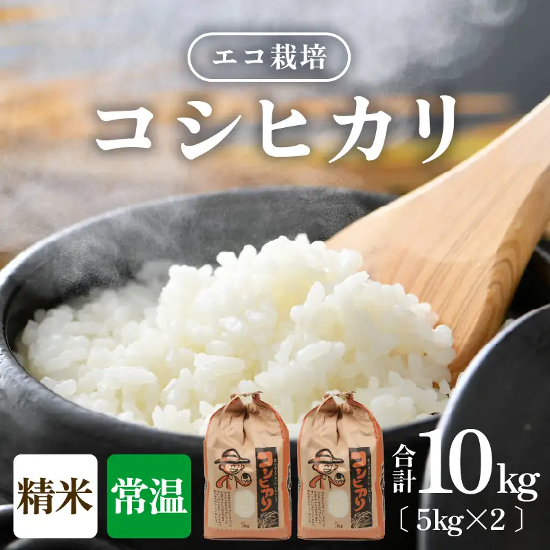 【先行予約】【令和8年産 新米】エコ栽培コシヒカリ 白米10kg（5kg×2） ／ 鮮度抜群 福井県産 こしひかり ご飯 新鮮 白米 ※2026年10月上旬以降順次発送 [aw063-b012]
