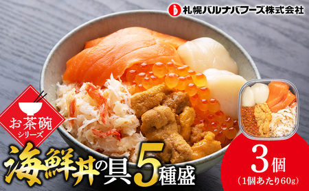 海鮮丼 海鮮 具 60g 3個 セット サーモン 帆立 ずわい 蟹ほぐし身 うに いくら醤油【札幌バルナバ フーズ】