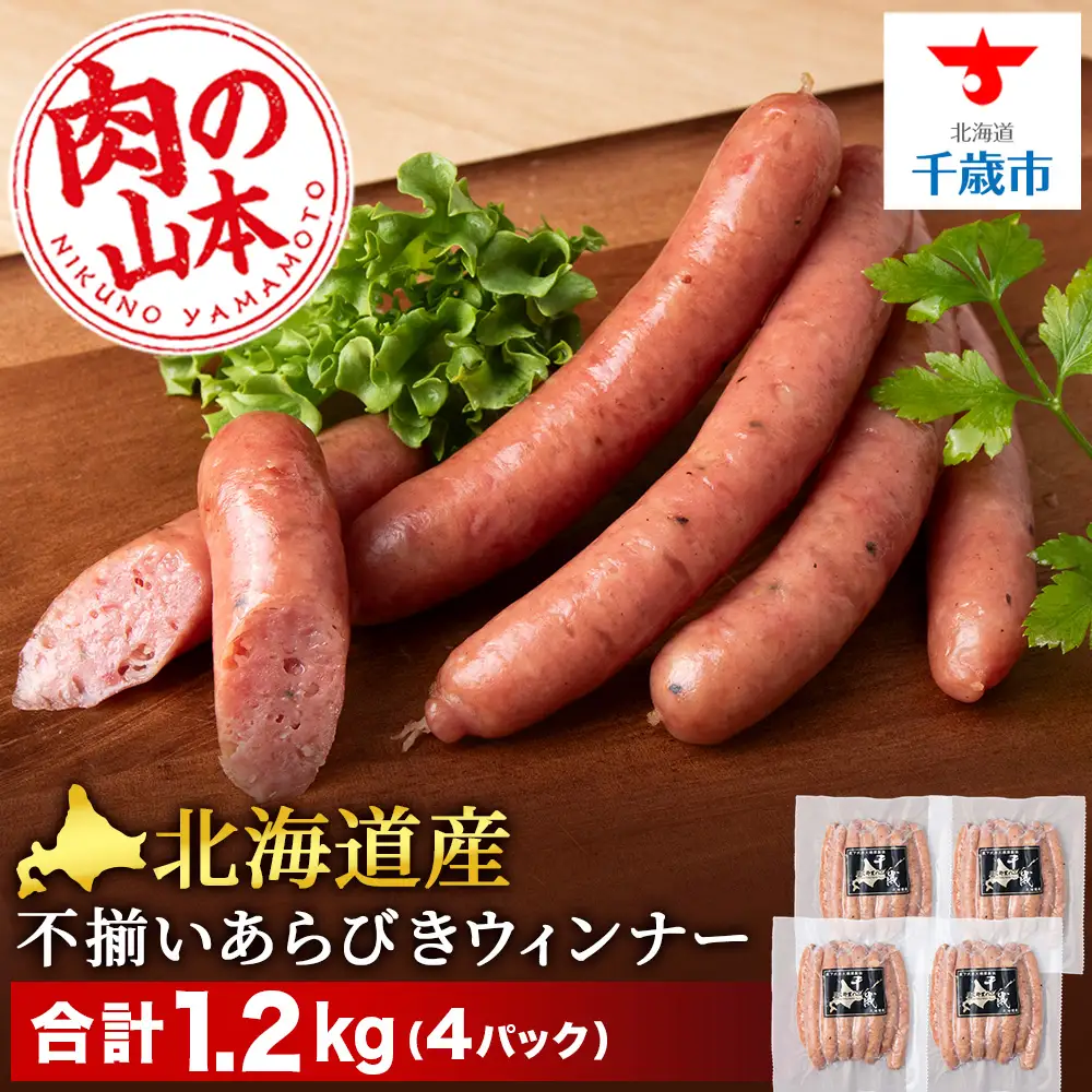 北海道産 不揃い あらびき ウィンナー 300g 4パック ≪ 肉の山本 ≫