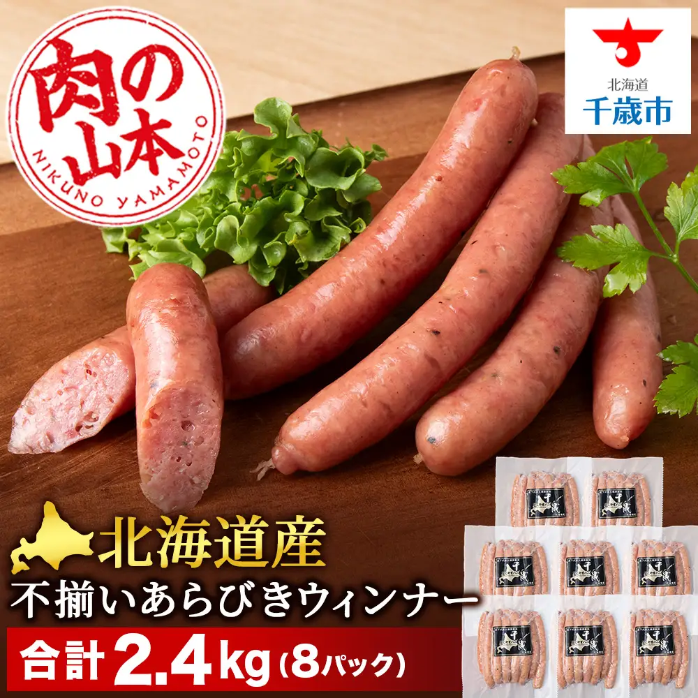 北海道産 不揃い あらびき ウィンナー 300g 8パック ≪ 肉の山本 ≫