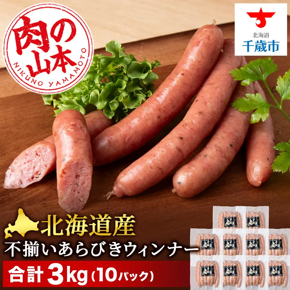 北海道産 不揃い あらびき ウィンナー 300g 10パック ≪ 肉の山本 ≫